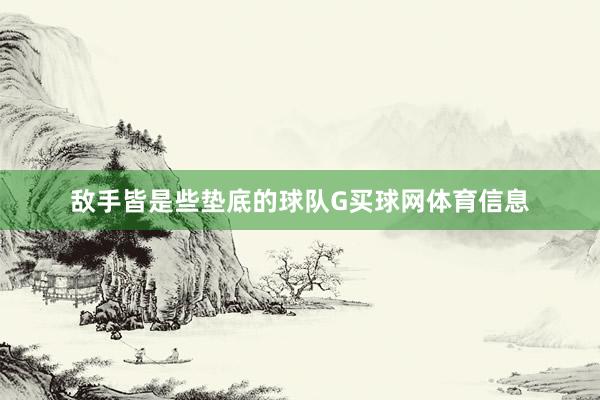 敌手皆是些垫底的球队G买球网体育信息