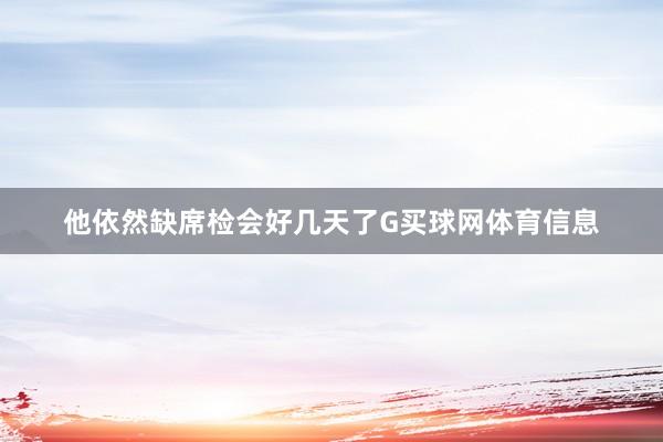 他依然缺席检会好几天了G买球网体育信息