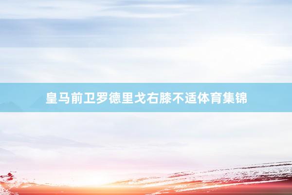 皇马前卫罗德里戈右膝不适体育集锦