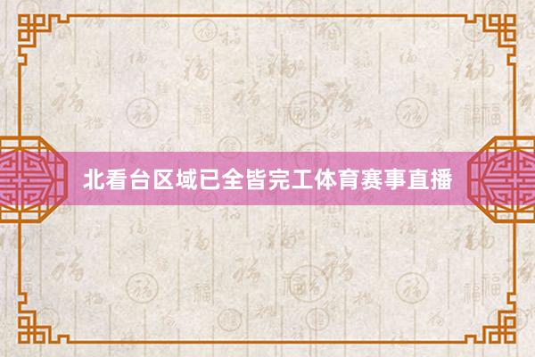 北看台区域已全皆完工体育赛事直播