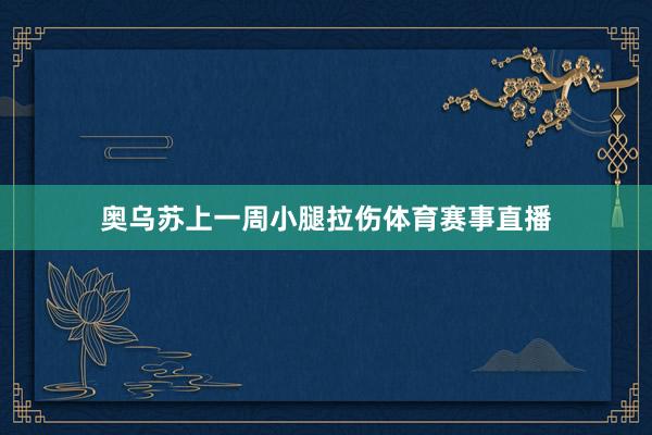 奥乌苏上一周小腿拉伤体育赛事直播