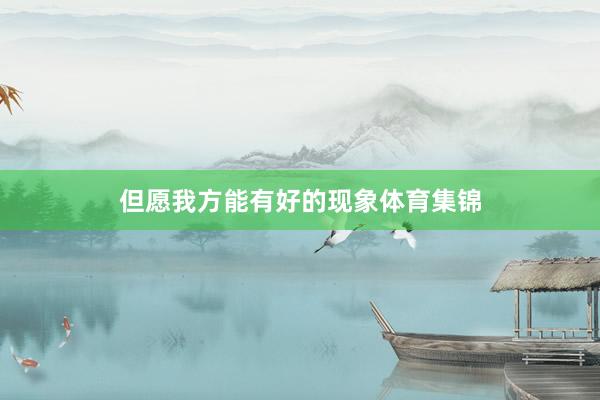 但愿我方能有好的现象体育集锦