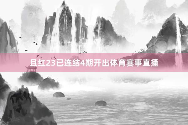 且红23已连结4期开出体育赛事直播