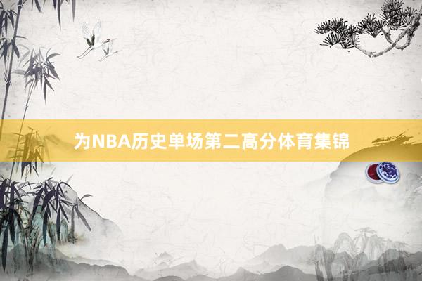 为NBA历史单场第二高分体育集锦