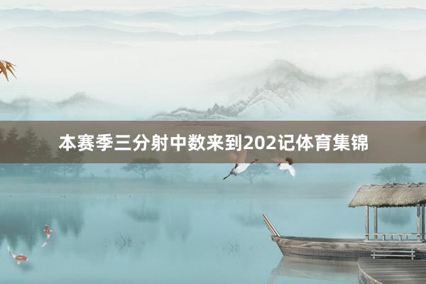 本赛季三分射中数来到202记体育集锦