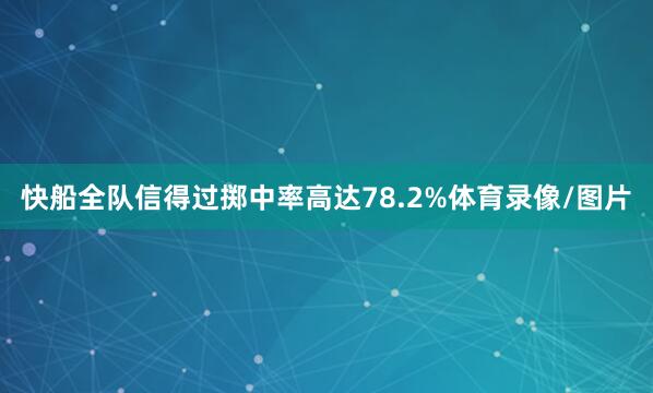 快船全队信得过掷中率高达78.2%体育录像/图片