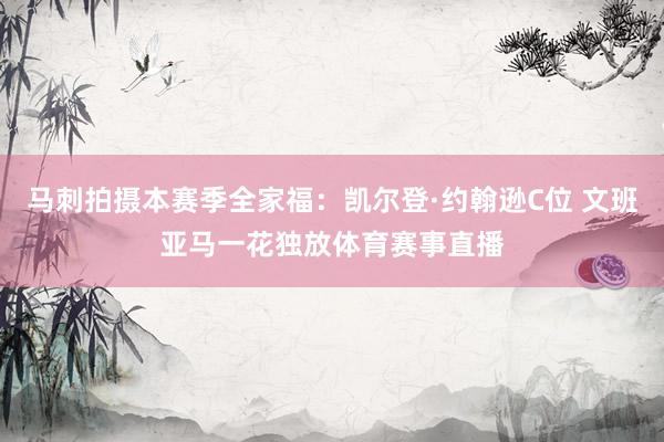 马刺拍摄本赛季全家福：凯尔登·约翰逊C位 文班亚马一花独放体育赛事直播