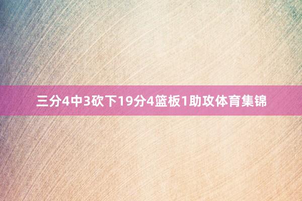 三分4中3砍下19分4篮板1助攻体育集锦