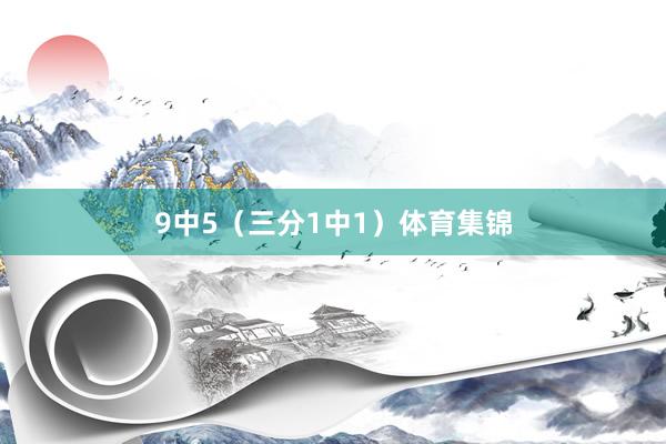 9中5（三分1中1）体育集锦