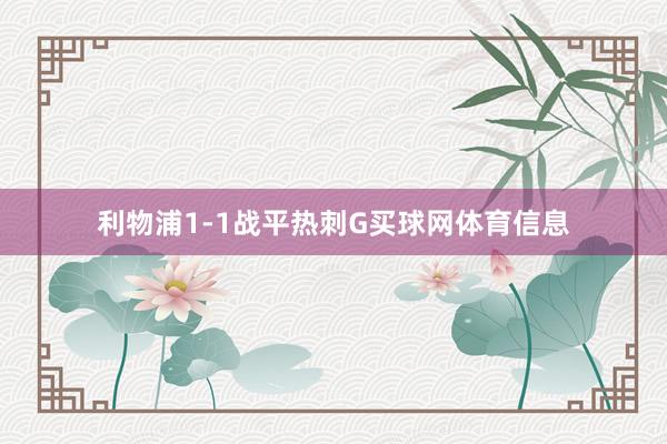 利物浦1-1战平热刺G买球网体育信息