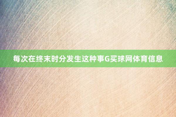 每次在终末时分发生这种事G买球网体育信息