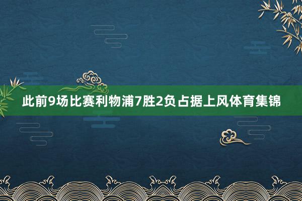 此前9场比赛利物浦7胜2负占据上风体育集锦