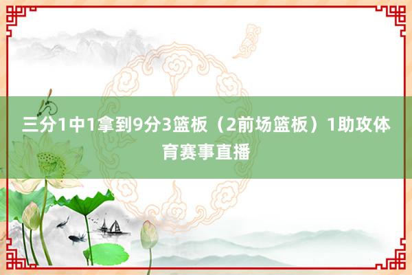 三分1中1拿到9分3篮板（2前场篮板）1助攻体育赛事直播