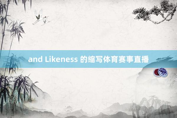 and Likeness 的缩写体育赛事直播