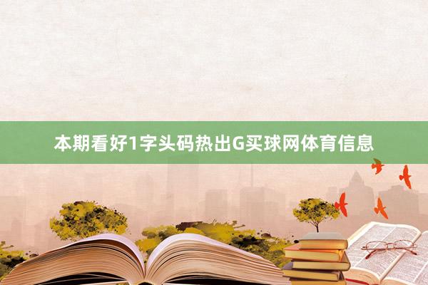 本期看好1字头码热出G买球网体育信息