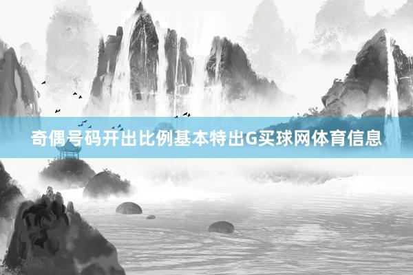 奇偶号码开出比例基本特出G买球网体育信息