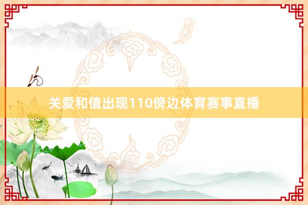关爱和值出现110傍边体育赛事直播