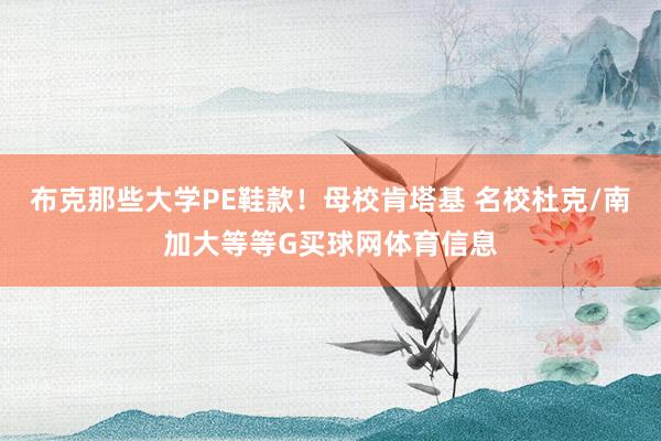 布克那些大学PE鞋款！母校肯塔基 名校杜克/南加大等等G买球网体育信息