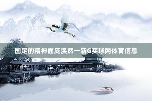 国足的精神面庞涣然一新G买球网体育信息