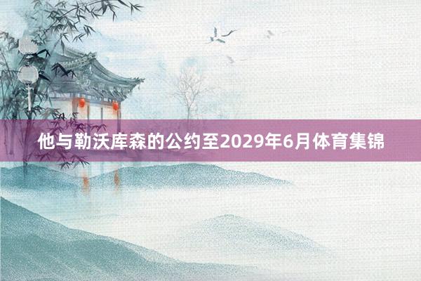 他与勒沃库森的公约至2029年6月体育集锦