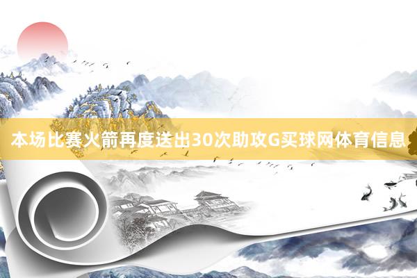本场比赛火箭再度送出30次助攻G买球网体育信息