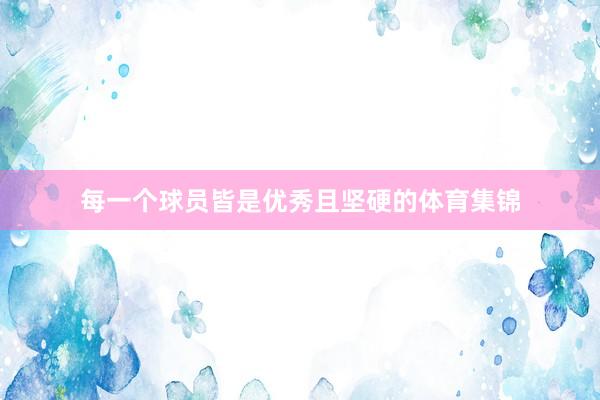 每一个球员皆是优秀且坚硬的体育集锦
