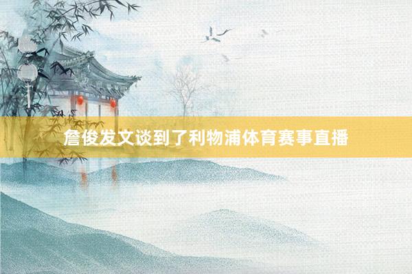 詹俊发文谈到了利物浦体育赛事直播