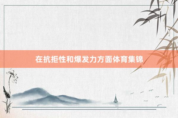 在抗拒性和爆发力方面体育集锦