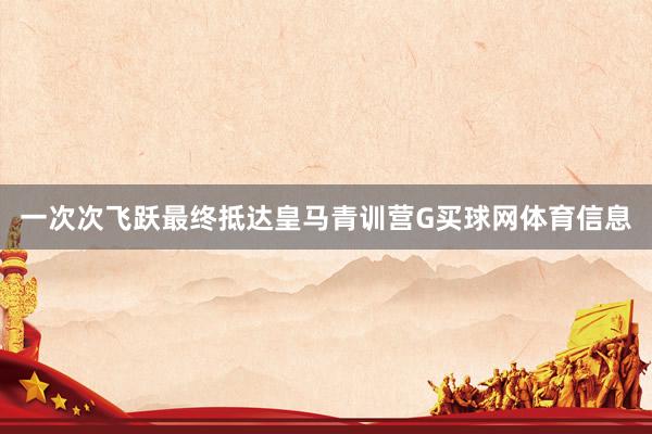 一次次飞跃最终抵达皇马青训营G买球网体育信息