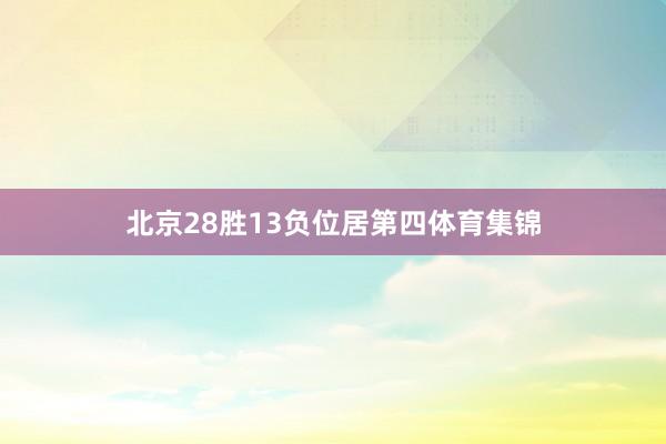 北京28胜13负位居第四体育集锦
