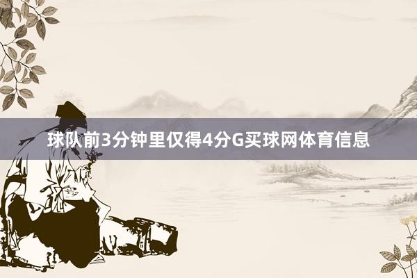 球队前3分钟里仅得4分G买球网体育信息