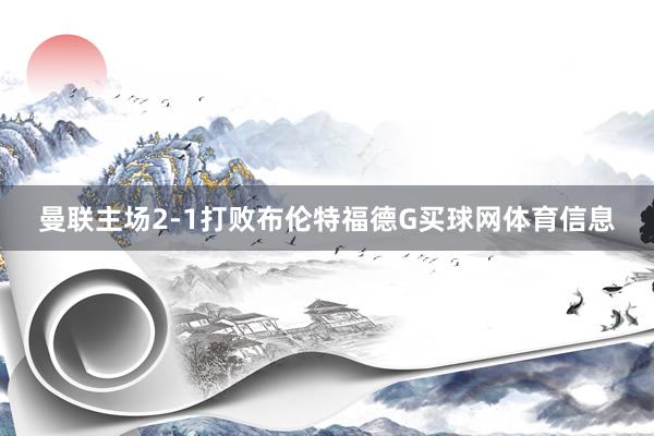 曼联主场2-1打败布伦特福德G买球网体育信息