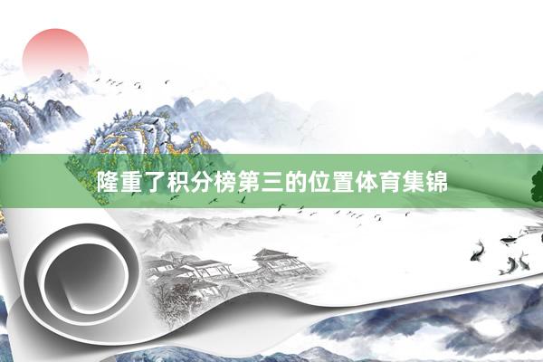 隆重了积分榜第三的位置体育集锦