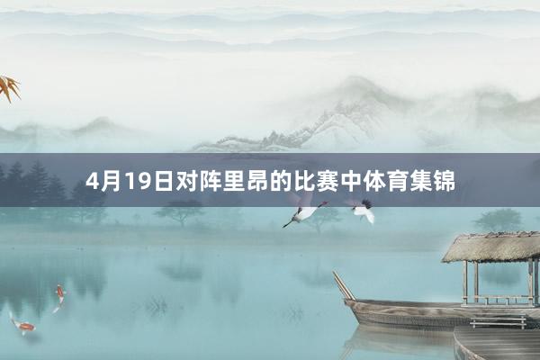 4月19日对阵里昂的比赛中体育集锦