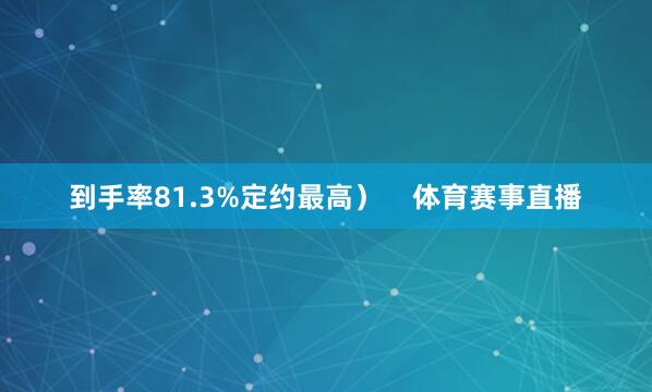 到手率81.3%定约最高）    体育赛事直播