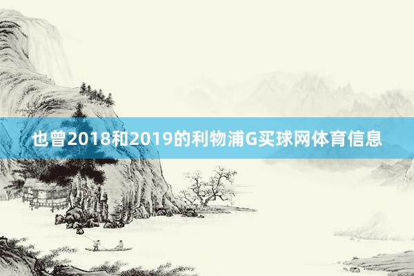 也曾2018和2019的利物浦G买球网体育信息
