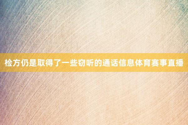 检方仍是取得了一些窃听的通话信息体育赛事直播