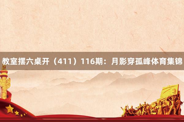 教室摆六桌开(411) 116期:月影穿孤峰体育集锦