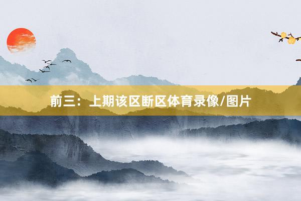 前三：上期该区断区体育录像/图片