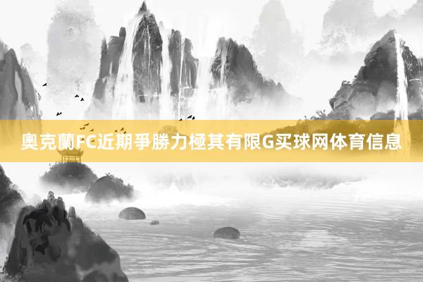 奧克蘭FC近期爭勝力極其有限G买球网体育信息