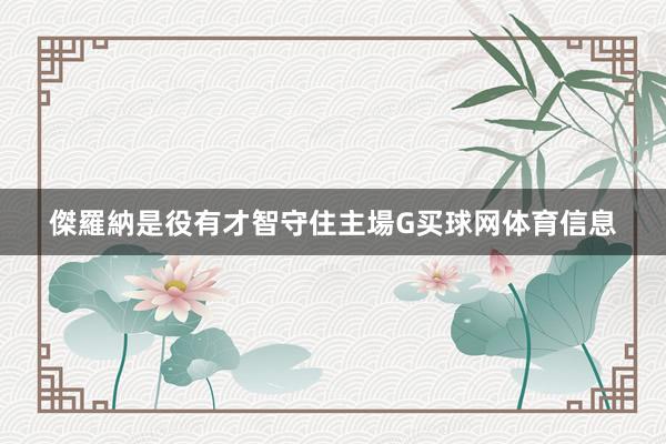 傑羅納是役有才智守住主場G买球网体育信息