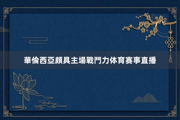 華倫西亞頗具主場戰鬥力体育赛事直播