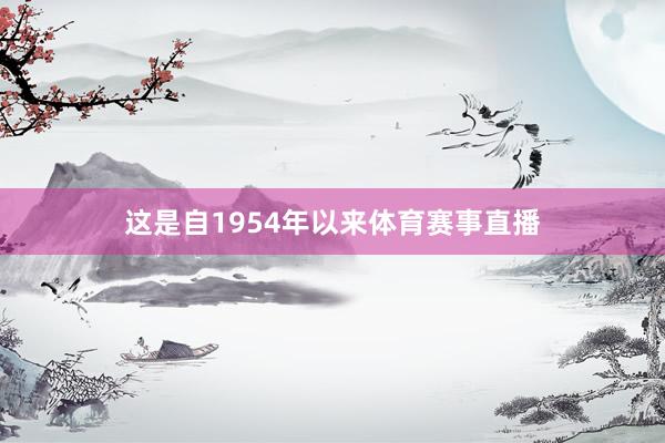 这是自1954年以来体育赛事直播