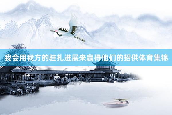 我会用我方的驻扎进展来赢得他们的招供体育集锦