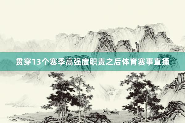 贯穿13个赛季高强度职责之后体育赛事直播