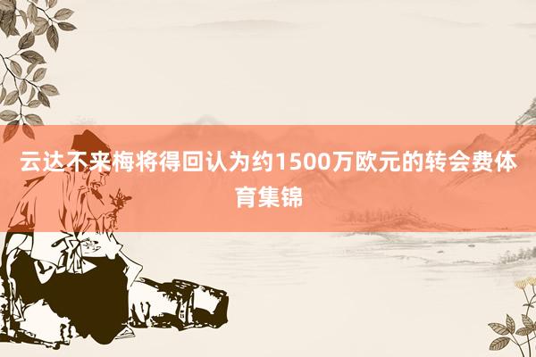 云达不来梅将得回认为约1500万欧元的转会费体育集锦