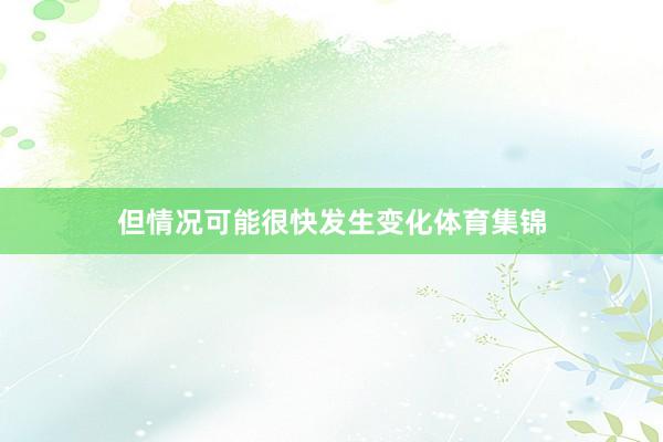 但情况可能很快发生变化体育集锦