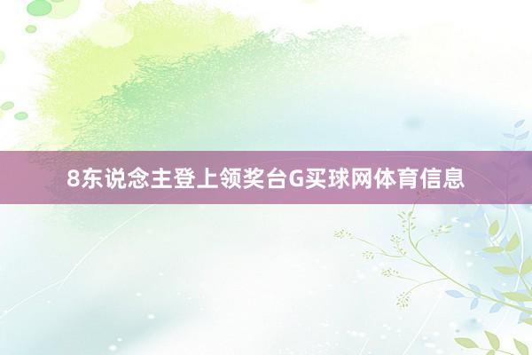 8东说念主登上领奖台G买球网体育信息