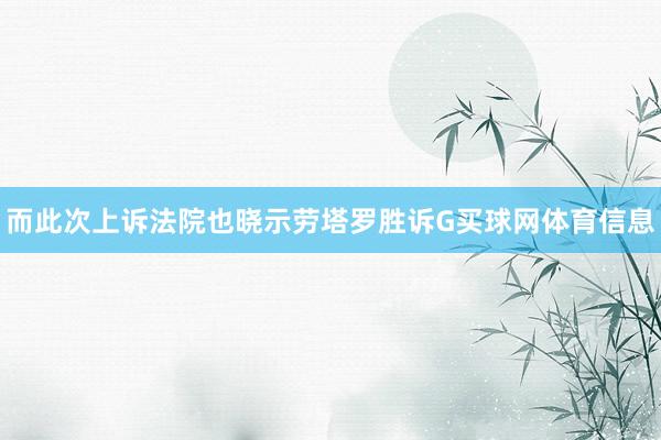 而此次上诉法院也晓示劳塔罗胜诉G买球网体育信息