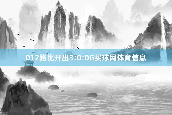 012路比开出3:0:0G买球网体育信息
